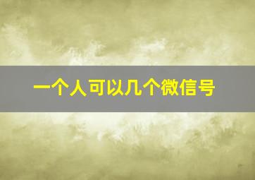 一个人可以几个微信号