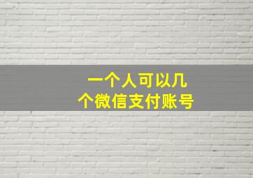 一个人可以几个微信支付账号