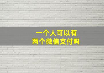 一个人可以有两个微信支付吗