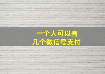 一个人可以有几个微信号支付