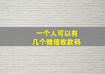 一个人可以有几个微信收款码