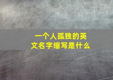 一个人孤独的英文名字缩写是什么