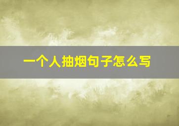 一个人抽烟句子怎么写