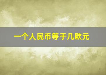 一个人民币等于几欧元