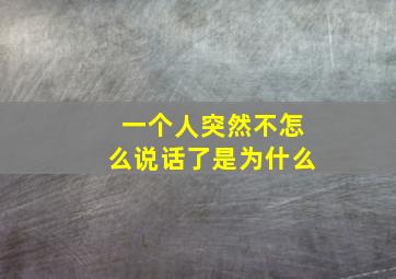 一个人突然不怎么说话了是为什么