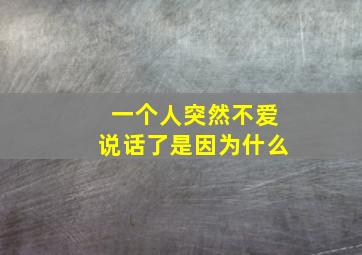 一个人突然不爱说话了是因为什么