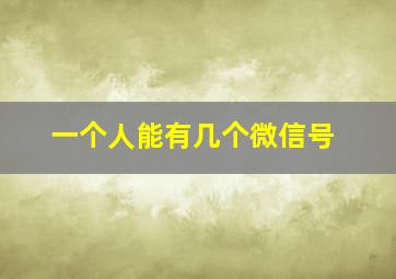 一个人能有几个微信号