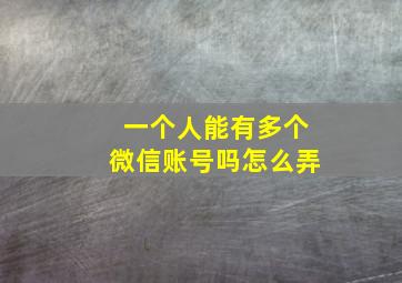 一个人能有多个微信账号吗怎么弄