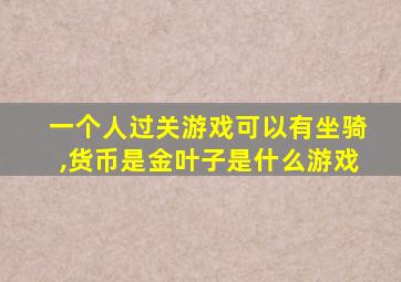 一个人过关游戏可以有坐骑,货币是金叶子是什么游戏