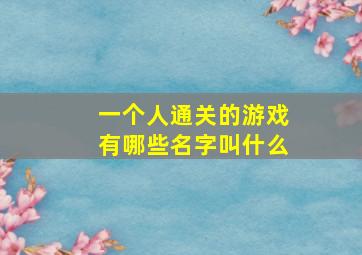 一个人通关的游戏有哪些名字叫什么