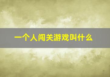 一个人闯关游戏叫什么