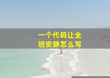 一个代码让全班安静怎么写