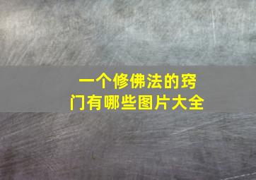 一个修佛法的窍门有哪些图片大全