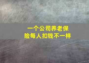 一个公司养老保险每人扣钱不一样