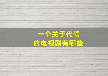 一个关于代驾的电视剧有哪些