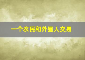 一个农民和外星人交易