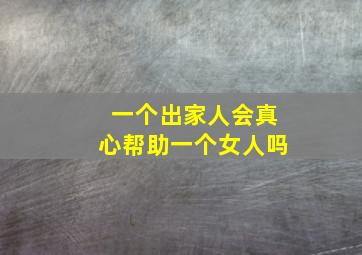 一个出家人会真心帮助一个女人吗