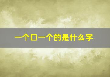 一个口一个的是什么字