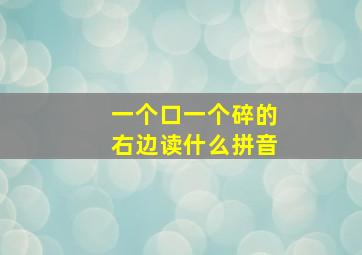 一个口一个碎的右边读什么拼音