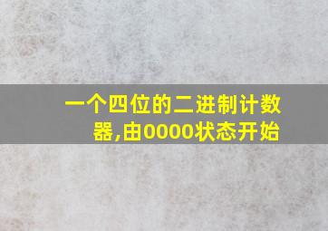 一个四位的二进制计数器,由0000状态开始