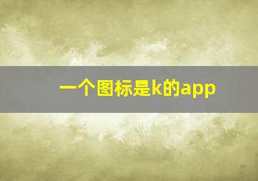 一个图标是k的app