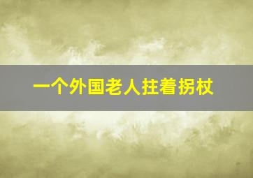 一个外国老人拄着拐杖