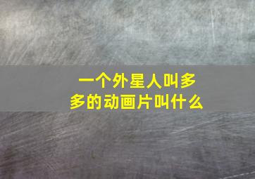 一个外星人叫多多的动画片叫什么