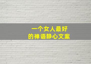 一个女人最好的禅语静心文案