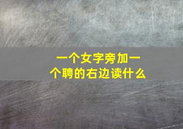 一个女字旁加一个聘的右边读什么