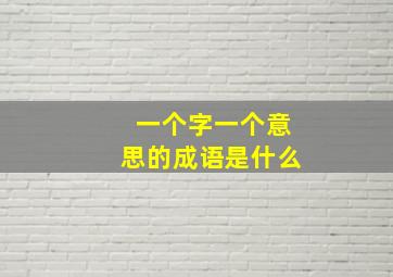 一个字一个意思的成语是什么