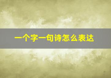 一个字一句诗怎么表达