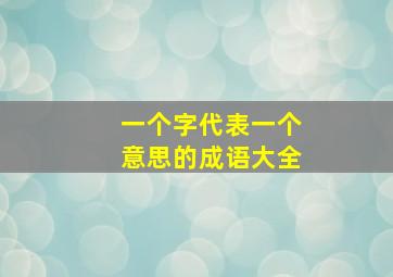 一个字代表一个意思的成语大全