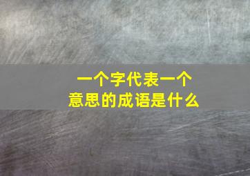 一个字代表一个意思的成语是什么