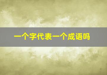 一个字代表一个成语吗