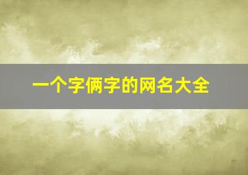 一个字俩字的网名大全