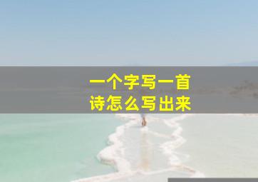 一个字写一首诗怎么写出来