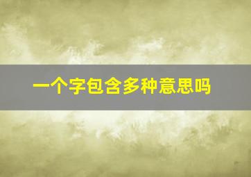 一个字包含多种意思吗