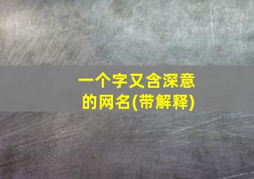 一个字又含深意的网名(带解释)