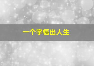 一个字悟出人生