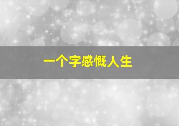 一个字感慨人生