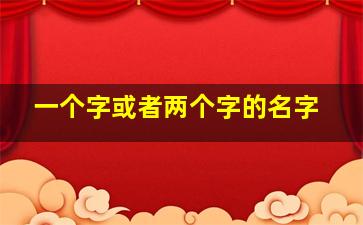 一个字或者两个字的名字