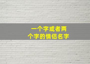 一个字或者两个字的情侣名字