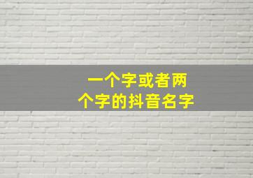 一个字或者两个字的抖音名字