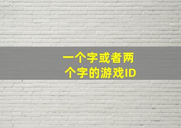 一个字或者两个字的游戏ID