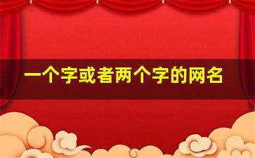 一个字或者两个字的网名