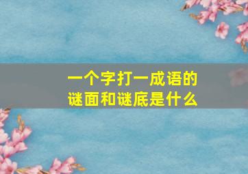 一个字打一成语的谜面和谜底是什么