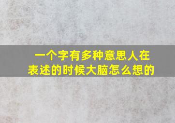 一个字有多种意思人在表述的时候大脑怎么想的