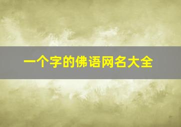 一个字的佛语网名大全