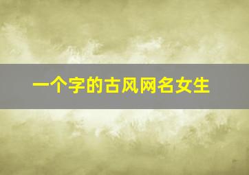 一个字的古风网名女生