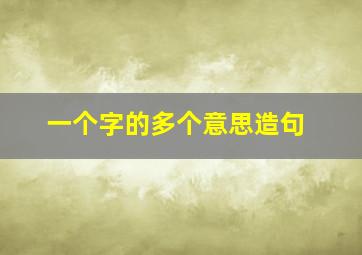 一个字的多个意思造句